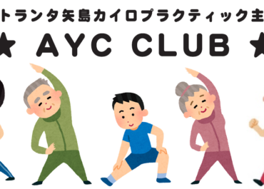第26回 AYC CLUBのお知らせ