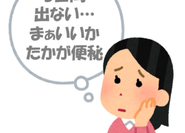 便秘